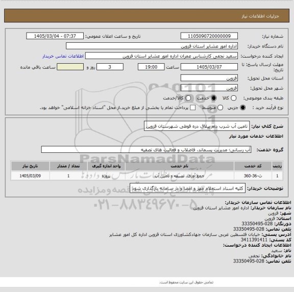 استعلام تامین آب شرب دام ییلاق دره قوطی شهرستان قزوین