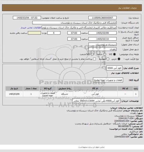 استعلام کولر آبی 4500