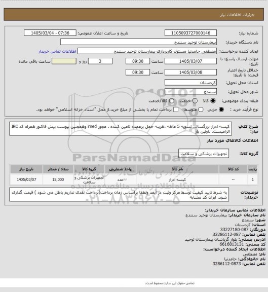 استعلام  کیسه ادرار بزرگسال. تسویه 5 ماهه .هزینه حمل برعهده تامین کننده . مجوز imed وهمچنین پیوست پیش فاکتور همراه کد IRC  الزامیست. .اولین بار