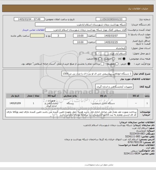 استعلام 1 دستگاه اتوانالایزر  بیوشیمی جی ال او بی ا ال یا مدل بی تی1500