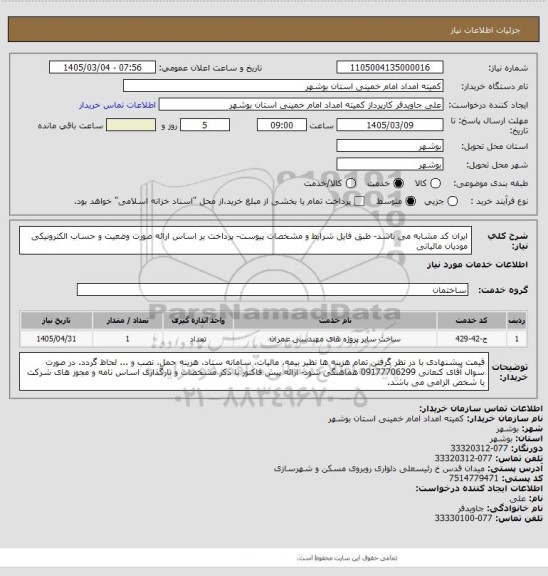 استعلام ایران کد مشابه می باشد- طبق فایل شرایط و مشخصات پیوست- پرداخت بر اساس ارائه صورت وضعیت و حساب  الکترونیکی مودیان مالیاتی