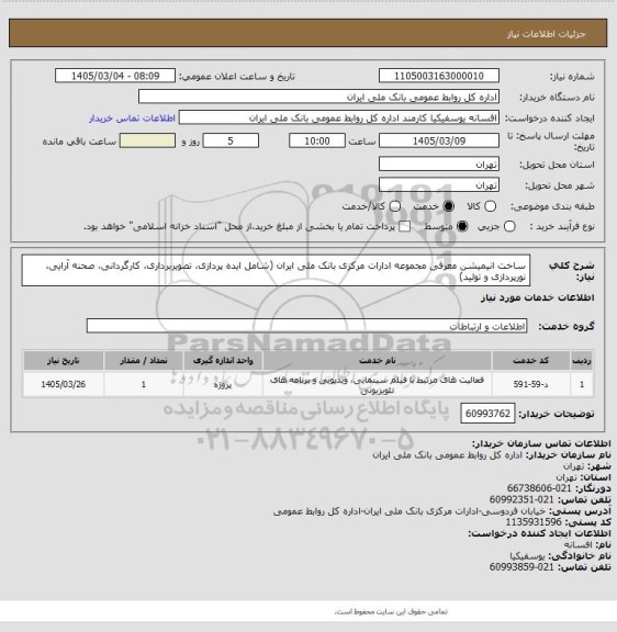 استعلام ساخت انیمیشن معرفی مجموعه ادارات مرکزی بانک ملی ایران (شامل ایده پردازی، تصویربرداری، کارگردانی، صحنه آرایی، نورپردازی و تولید)