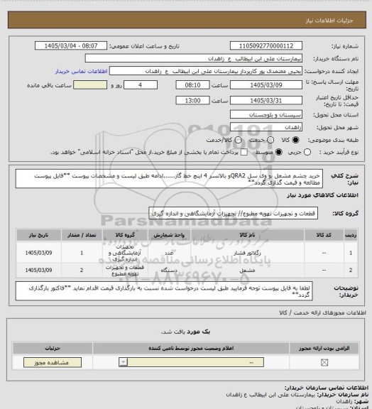 استعلام خرید چشم مشعل یو وی سل QRA2و بالانسر 4 اینچ خط گاز......ادامه طبق لیست و مشخصات پیوست
**فایل پیوست مطالعه و قیمت گذاری گردد**