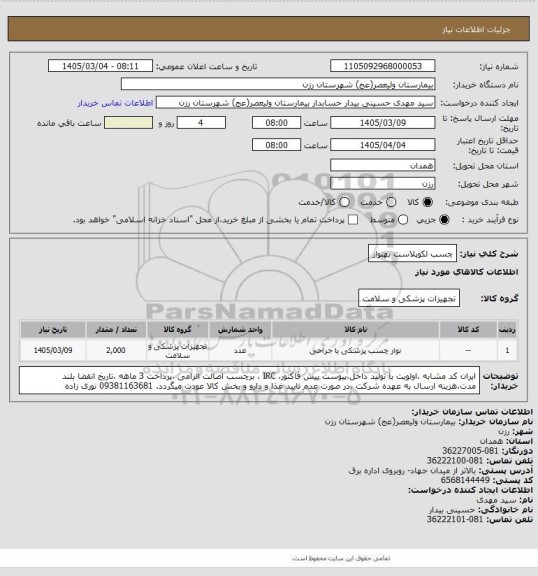 استعلام چسب لکوپلاست بهنوار