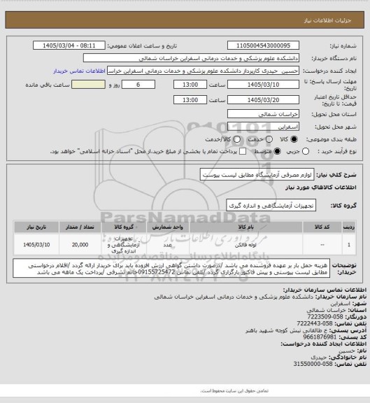 استعلام لوازم مصرفی آزمایشگاه مطابق لیست پیوست