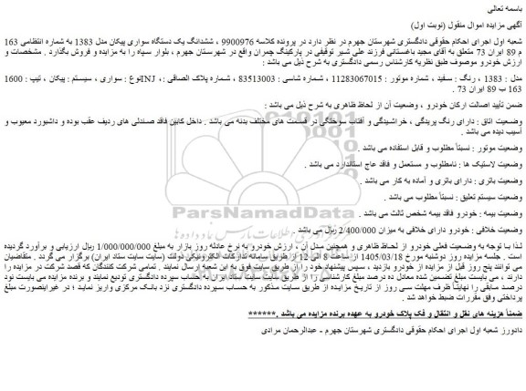 مزایده ششدانگ یک دستگاه سواری پیکان مدل 1383