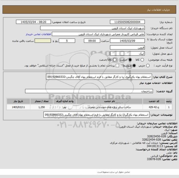 استعلام استعلام بهاء بکارگیری بنا و کارگر مطابق با فرم استعلام بهاء
آقای چگینی:09192860332