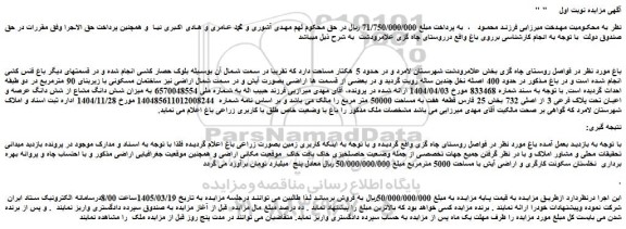 مزایده میزان شش دانگ مشاع از شش دانگ عرصه و اعیان تحت پلاک فرعی 3 از اصلی 732