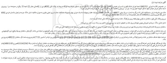 مزایده ششدانگ عرصه واعیانات احداثی ملک 