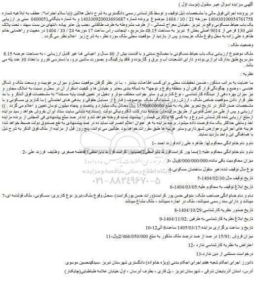 مزایده  یک باب حیاط مسکونی با مصالح سنتی و با قدمت بیش از 40 سال