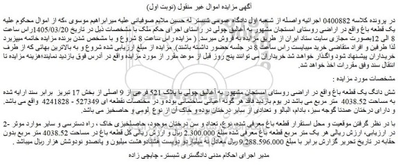 مزایده  یک قطعه باغ
