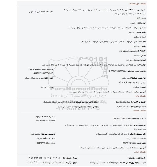 مزایده، یک قطعه زمین به مساحت حدود 320 مترمربع، در روستای چهرقان، کمربندی مدرسه که جنب خانه اول واقع می باشد