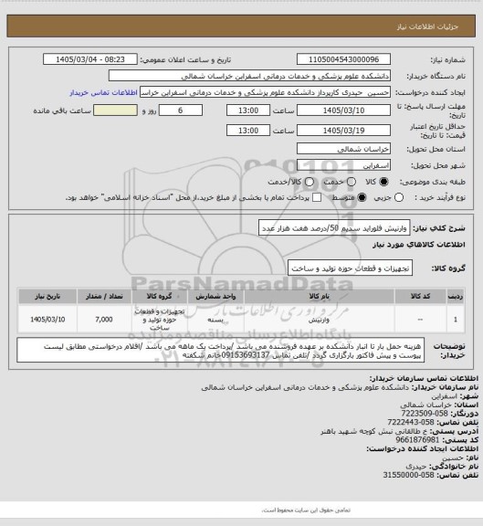 استعلام وارنیش فلوراید سدیم 50/درصد هفت هزار عدد