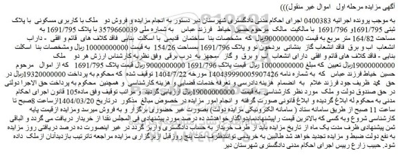 مزایده فروش دو ملک با کاربری مسکونی  با پلاک ثبتی 1691/795و 1691/796 