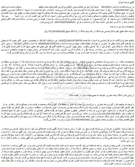 مزایده شش دانگ ملک  به پلاک ثبتی  85 فرعی از 72 اصلی 