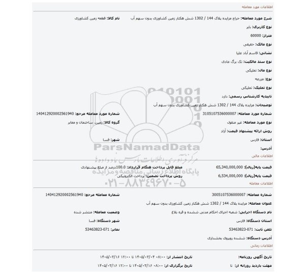 مزایده، مزایده پلاک 144 / 1302 شش هکتار زمین کشاورزی بدون سهم آب