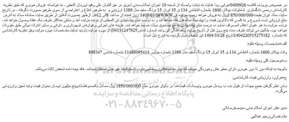 مزایده وانت پیکان 1600 