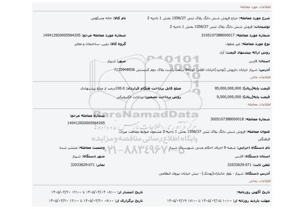 مزایده، فروش شش دانگ  پلاک ثبتی 1556/27 بخش 1 ناحیه 2
