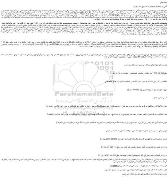 مزایده فروش عرصه و اعیان ملک مشاع تحت پلاک ثبتی 1 فرعی از 2260 بخش 31