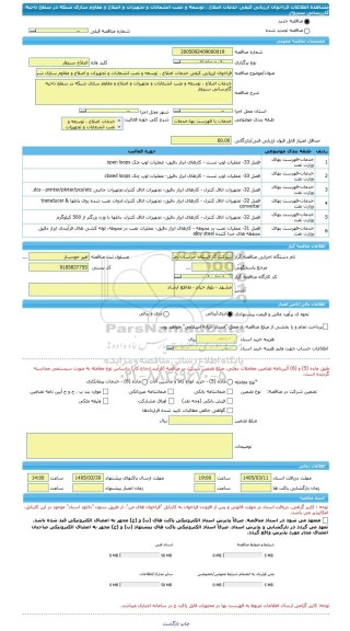 مناقصه، فراخوان ارزیابی کیفی خدمات اصلاح ، توسعه و نصب انشعابات و تجهیزات و اصلاح و مقاوم سازی شبکه در سطح ناحیه گازرسانی سبزوار