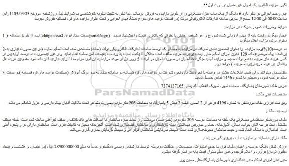 مزایده  6 دانگ از یک باب منزل مسکونی 