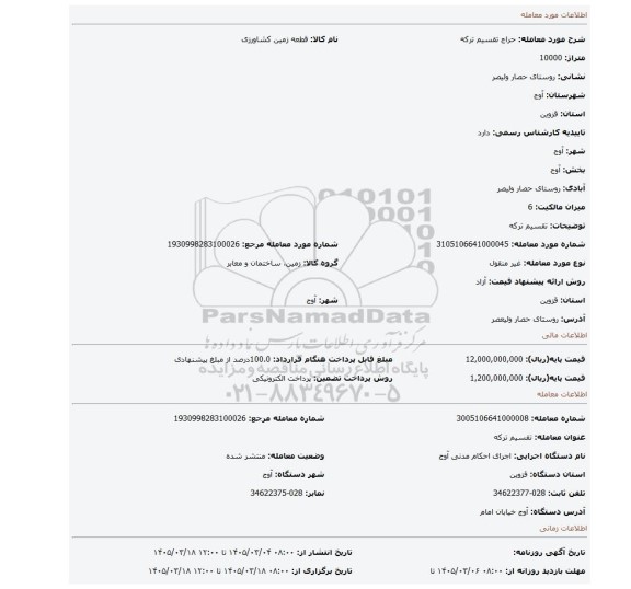 مزایده، تقسیم ترکه