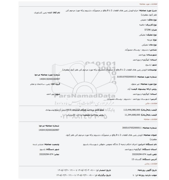 مزایده، فروش زمین های قطعات 2 تا 8 واقع در منصورآباد دشتروم ترکه مورث مرحوم کی ظفر (ابول مظفری)