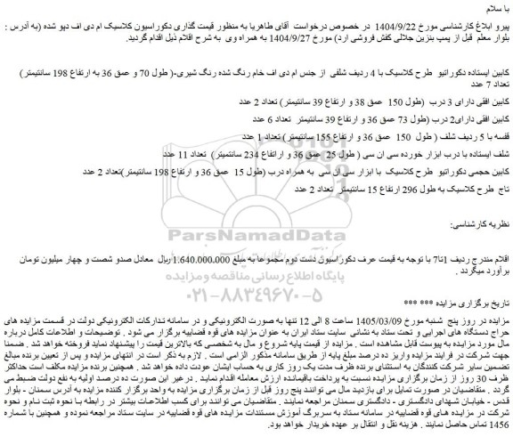 مزایده کابین ایستاده دکوراتیو  طرح کلاسیک با 4 ردیف شلفی و...