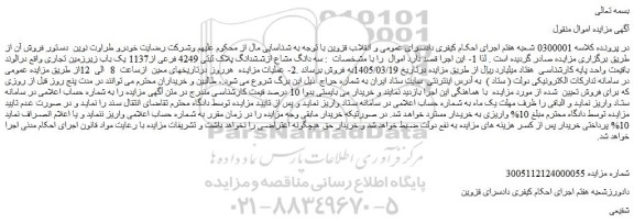 مزایده سه دانگ مشاع ازششدانگ پلاک ثبتی 4249 فرعی از1137 یک باب زیرزمین تجاری