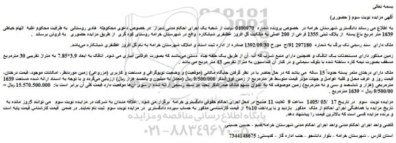 مزایده 1639 متر مربع باغ پسته  از پلاک ثبتی 1355 فرعی از 200 اصلی