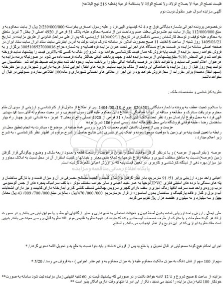 مزایده ملک تحت پلاک  ثبتی شماره 31 فرعی از 4920 اصلی
