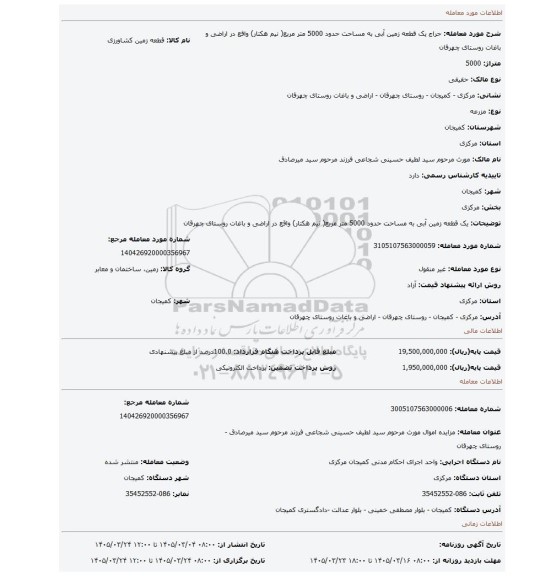 مزایده، یک قطعه زمین آبی به مساحت حدود 5000 متر مربع( نیم هکتار) واقع در اراضی و باغات روستای چهرقان