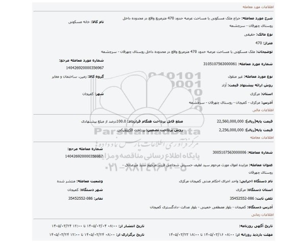 مزایده، ملک مسکونی با مساحت عرصه حدود 470 مترمربع واقع در محدوده داخل روستای چهرقان - سرچشمه