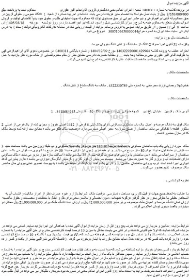 مزایده سه دانگ عرصه و اعیان  یک باب ساختمان مسکونی دارای پلاک ثبتی 6 فرعی از 1312 اصلی مفروز و مجزی شده از یک فرعی از اصلی مذکور  قطعه 3 تفکیکی