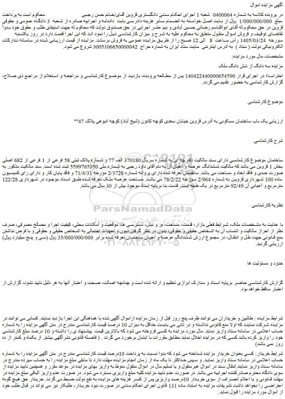 مزایده سه دانگ از شش دانگ ملک