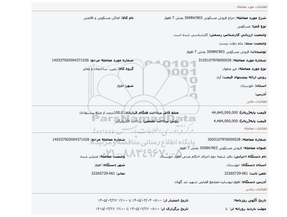 مزایده، فروش مسکونی 30084/903  بخش  7  اهواز