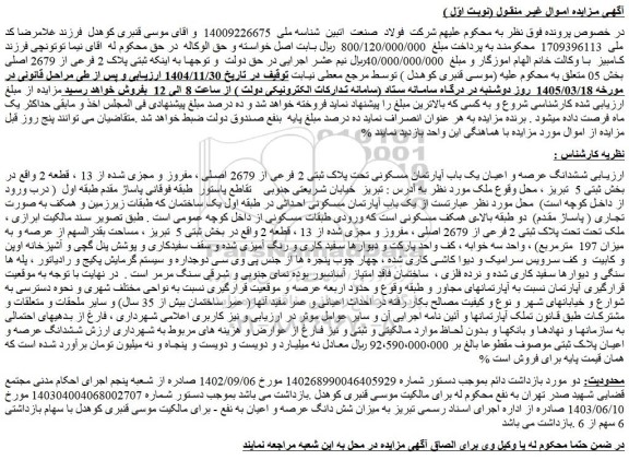 مزایده  ششدانگ عرصه و اعیان یک باب آپارتمان مسکونی تحت پلاک ثبتی 2 فرعی از 2679 اصلی ، مفروز و مجزی شده از 13 ، قطعه 2