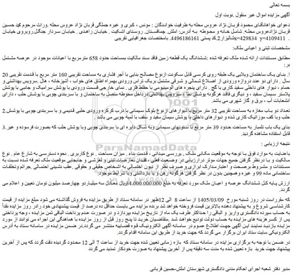 مزایده ششدانگ یک قطعه زمین فاقد سند مالکیت بمساحت حدود 658 مترمربع