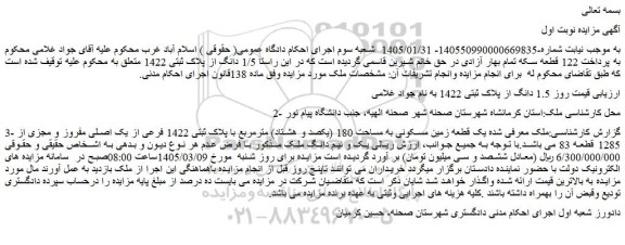 مزایده یک قطعه زمین مسکونی به مساحت 180 (یکصد و هشتاد) مترمربع با پلاک ثبتی 1422 فرعی از یک اصلی مفروز و مجزی از 1285 قطعه 83 