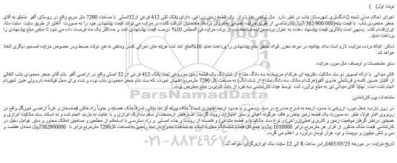 مزایده یک قطعه زمین زراعی  دارای پلاک ثبتی 412 فرعی از32اصلی  با مساحت 7290 متر مربع