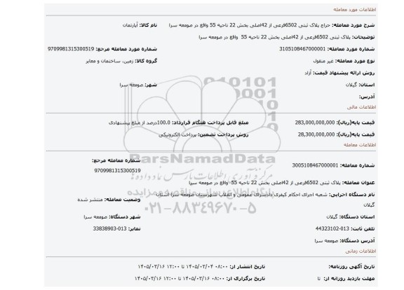 مزایده،  پلاک ثبتی 6502فرعی از 42اصلی بخش 22 ناحیه 55  واقع در صومعه سرا