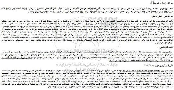 مزایده  شش دانگ عرصه و اعیان آپارتمان