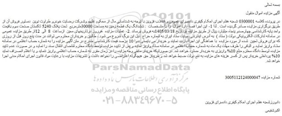 مزایده ششدانگ یک قطعه زمین به مساحت 30000مترمربع  تحت پلاک 5240 تاکستان صنعت سوم