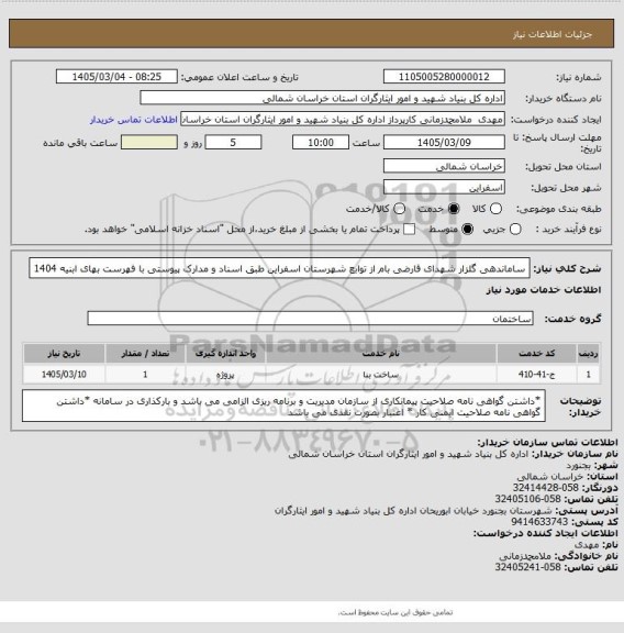 استعلام ساماندهی گلزار شهدای قارضی بام از توابع شهرستان اسفراین طبق اسناد و مدارک پیوستی با فهرست بهای ابنیه 1404