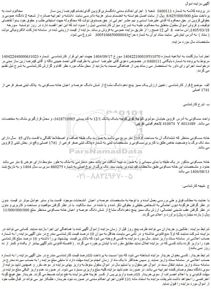 مزایده یک ممیز پنج دهم دانگ مشاع از شش دانگ عرصه و اعیان خانه مسکونی به  پلاک ثبتی صفر فرعی از 1741 اصلی