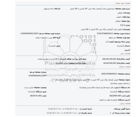 مزایده، فروش واحد آپارتمانی پلاک ثبتی 157 فرعی از 187 اصلی