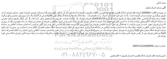 مزایده سه دانگ مشاع ازششدانگ پلاک ثبتی 4249 فرعی از1137 یک باب زیرزمین تجاری