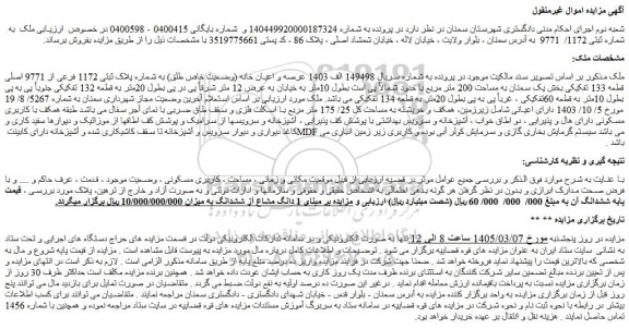 مزایده ملک به شماره ثبتی 1172/  9771 