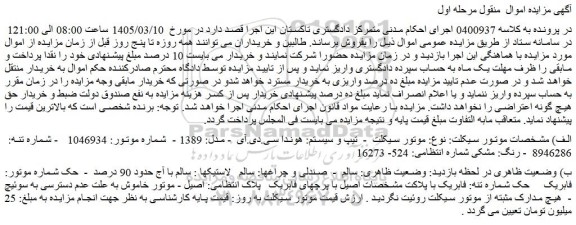 مزایده موتور سیکلت  -  تیپ و سیستم: هوندا سی.دی.آی  - مدل: 1389