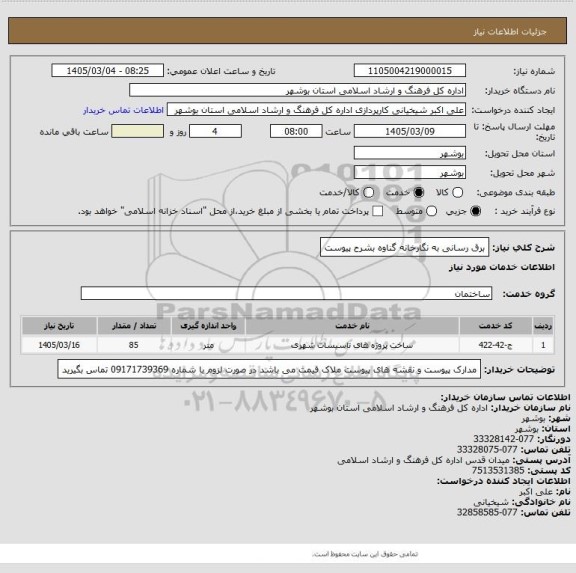 استعلام برق رسانی به نگارخانه گناوه بشرح پیوست